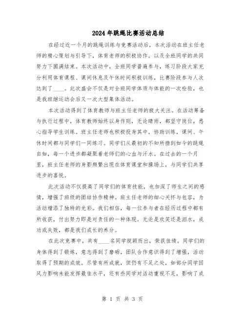 2024年跳绳比赛活动总结（二篇）