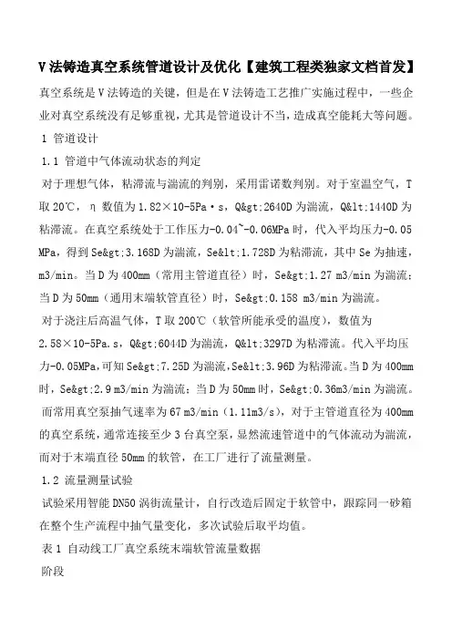 V法铸造真空系统管道设计及优化【建筑工程类独家文档首发】