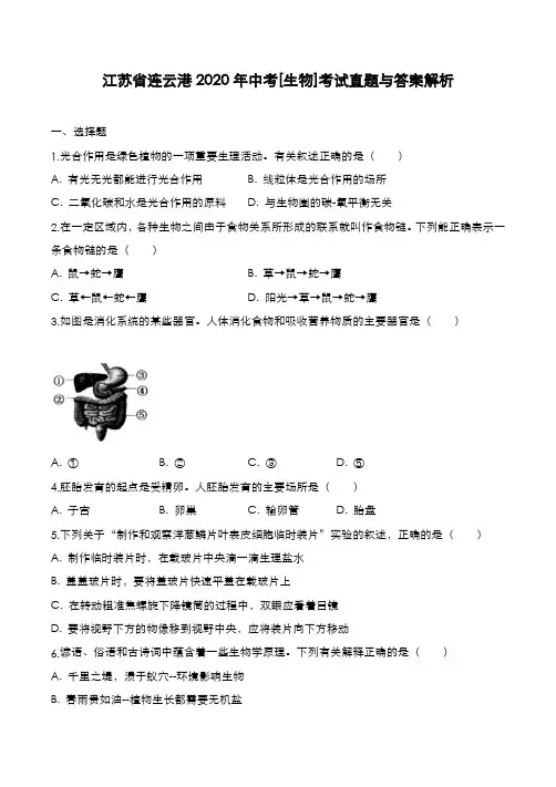 江苏省连云港2019年中考[生物]考试真题与答案解析