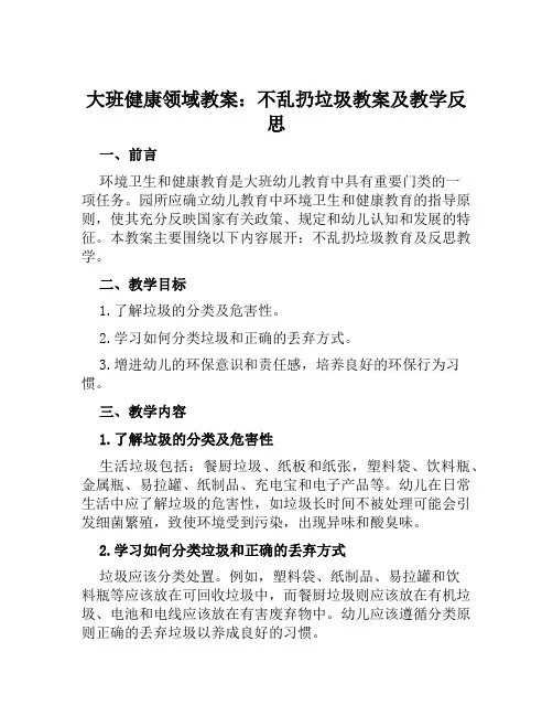大班健康领域教案不乱扔垃圾教案及教学反思
