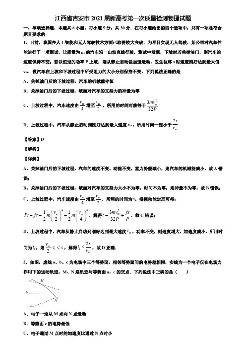 江西省吉安市2021届新高考第一次质量检测物理试题含解析