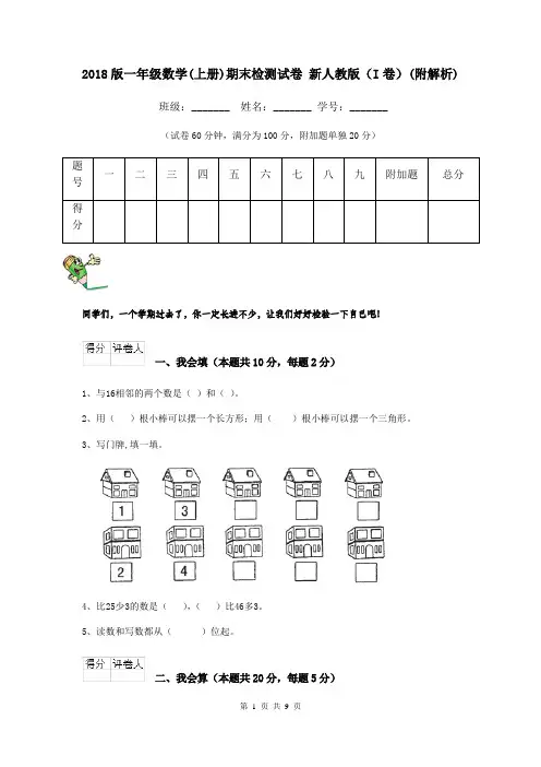 2018版一年级数学(上册)期末检测试卷 新人教版(I卷)(附解析)