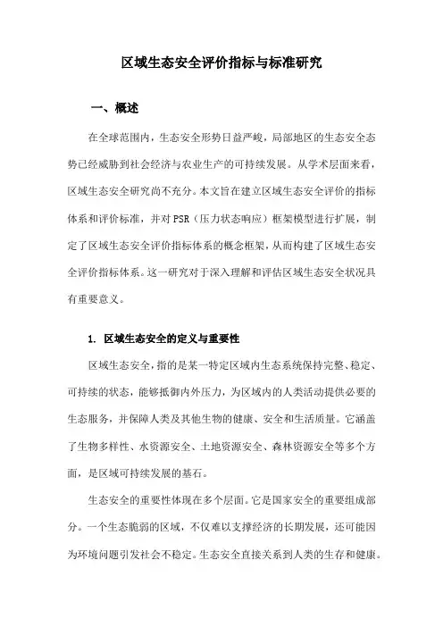 区域生态安全评价指标与标准研究