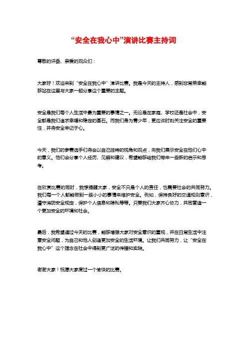 “安全在我心中”演讲比赛主持词