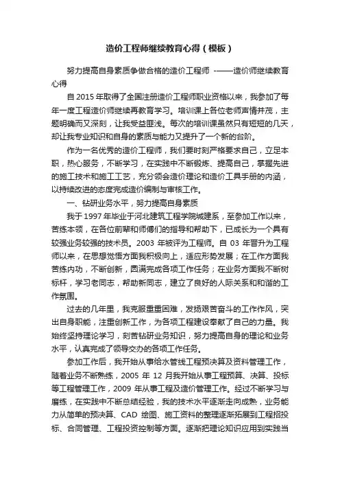 造价工程师继续教育心得（模板）