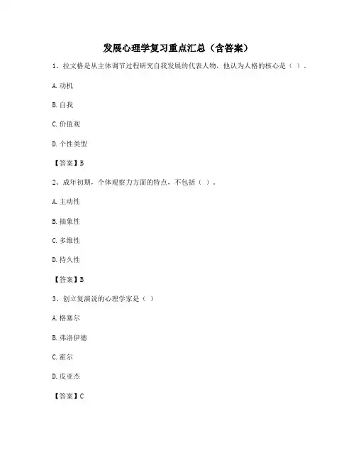 发展心理学复习重点汇总(含答案)16