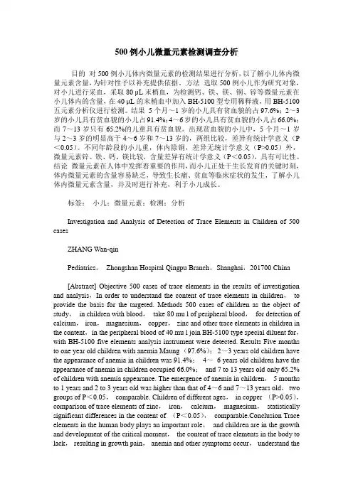 500例小儿微量元素检测调查分析