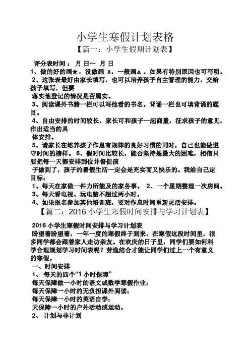 六年级作文之小学生寒假计划表格