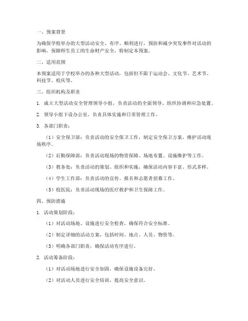 学校大型活动管理应急预案