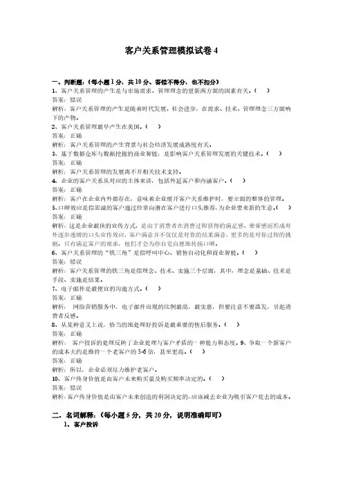 客户关系管理期末考试模拟试题4及答案
