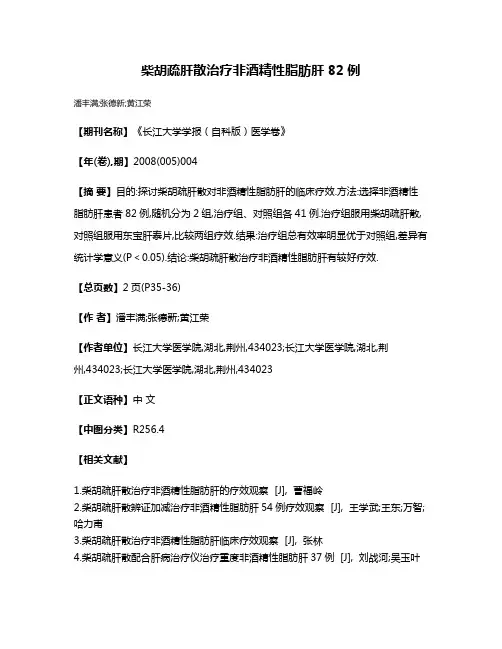 柴胡疏肝散治疗非酒精性脂肪肝82例