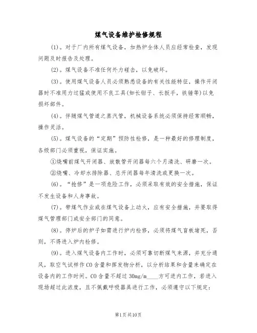 煤气设备维护检修规程(5篇)