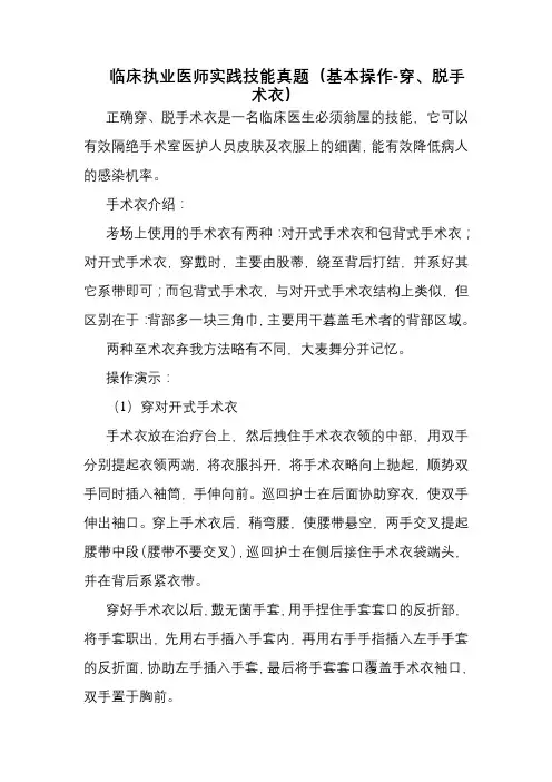 临床执业医师实践技能真题(基本操作-穿、脱手术衣)