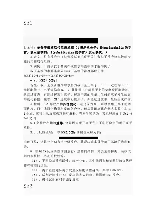 SN1和SN2反应