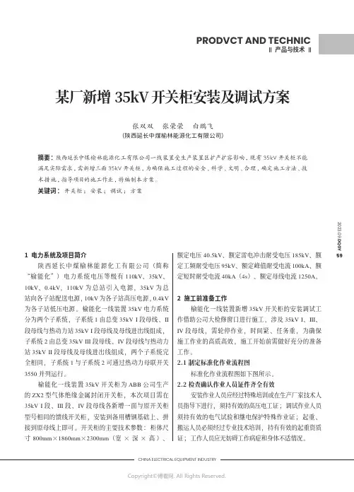 某厂新增35kV_开关柜安装及调试方案