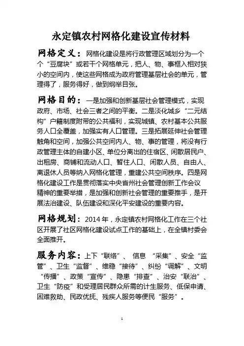 农村网格化建设宣传材料(三职)