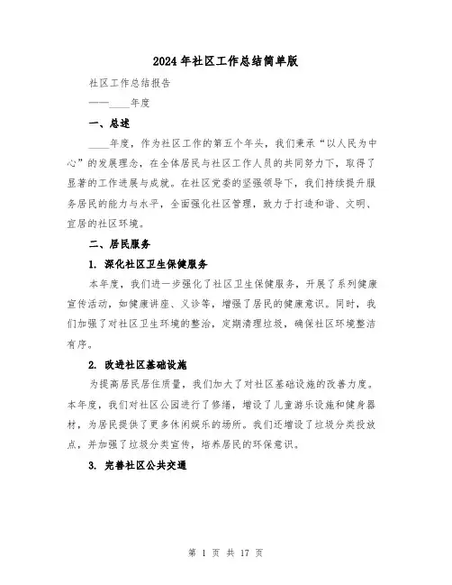 2024年社区工作总结简单版（七篇）