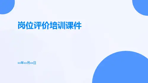 岗位评价培训课件