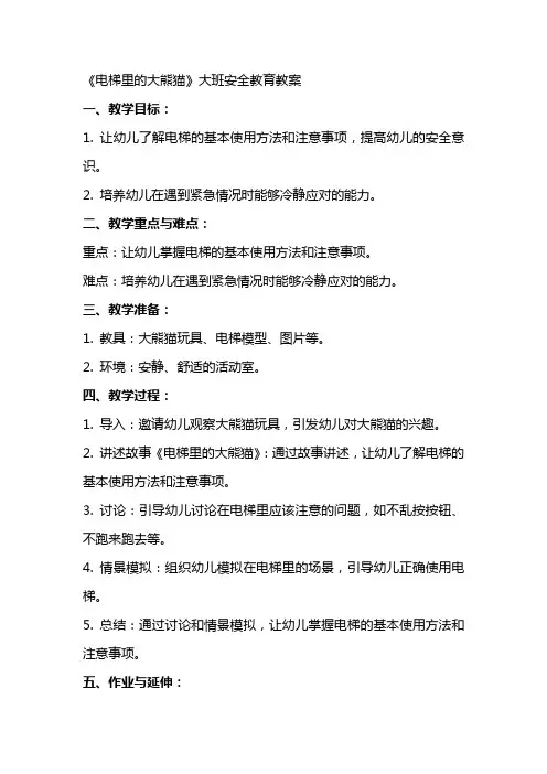 《电梯里的大熊猫》大班安全教育教案