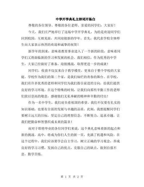 中学开学典礼主持词开场白