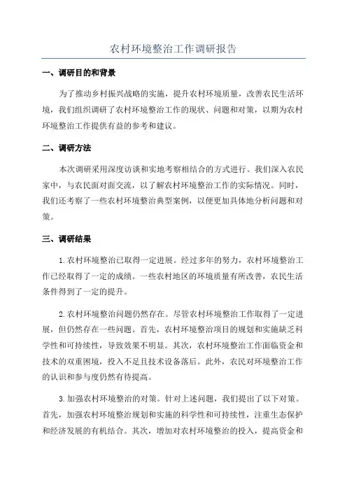 农村环境整治工作调研报告