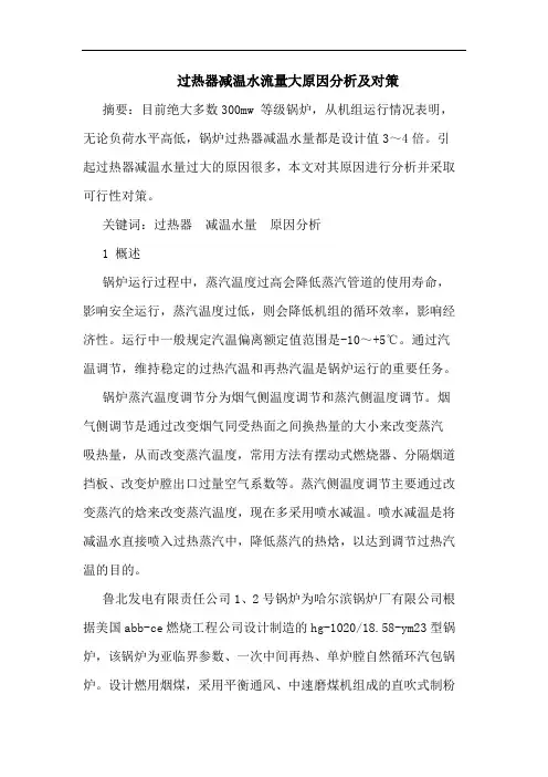 过热器减温水流量大原因分析及对策