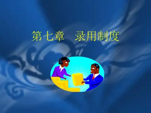第七章 公务员考试录用制度