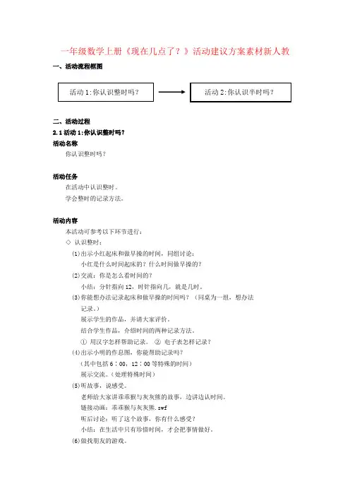 一年级数学上册《现在几点了？》活动建议方案素材新人教