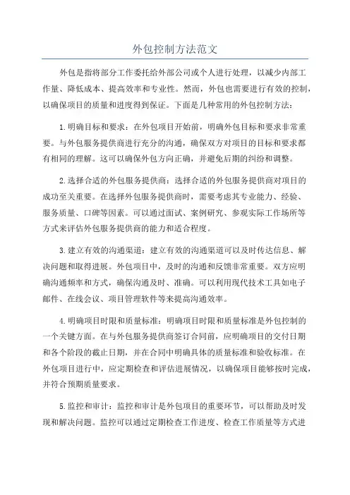 外包控制方法范文