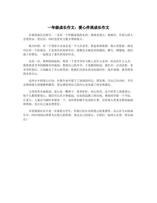 一年级成长作文：爱心伴我成长作文