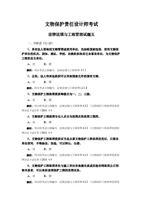 文物保护责任设计师考试法律法规与工程管理试题五