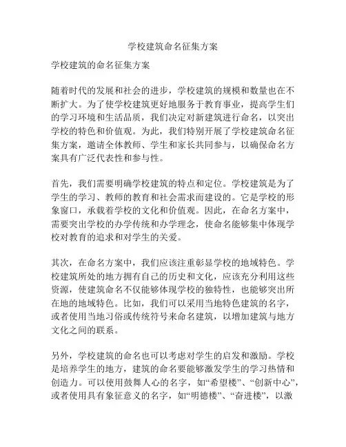 学校建筑命名征集方案