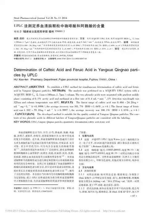 UPLC法测定养血清脑颗粒中咖啡酸和阿魏酸的含量_胡晓芬