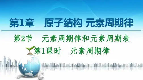 新鲁科版必修2第1章 第2节 第1课时 元素周期律课件(45张)