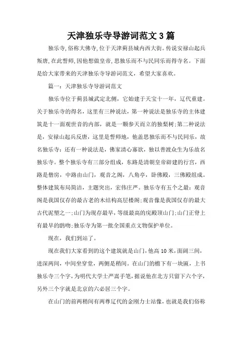 天津独乐寺导游词范文3篇(标准版)