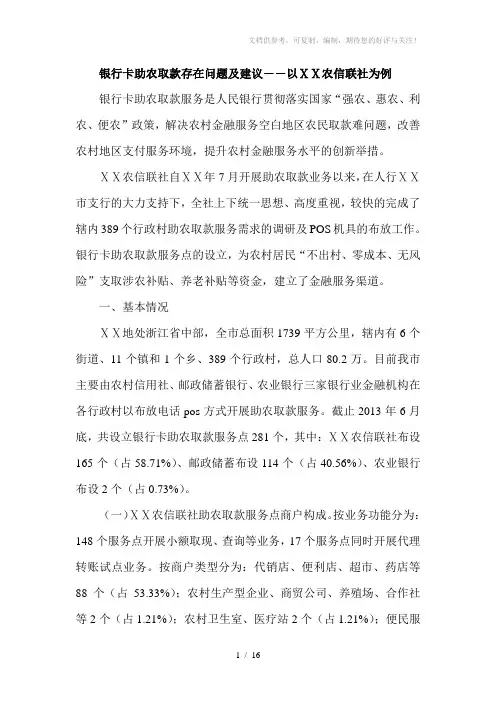 银行卡助农取款存在问题及建议――以ⅩⅩ农信联社为例