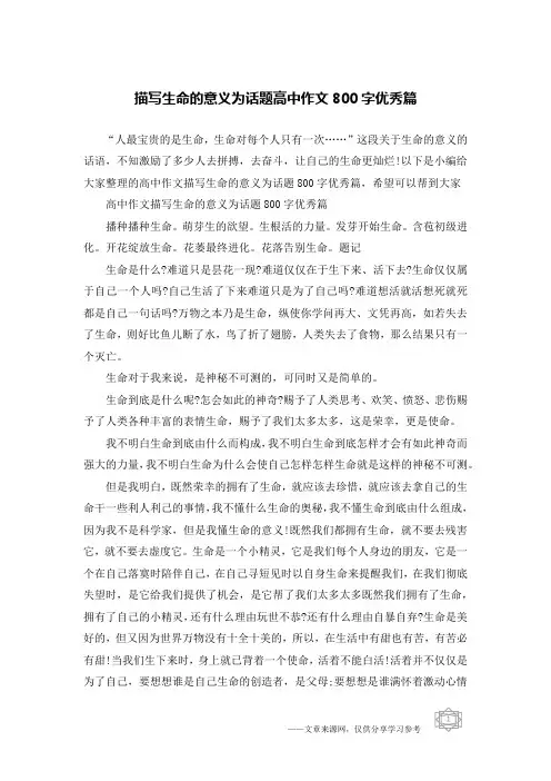 描写生命的意义为话题高中作文800字优秀篇