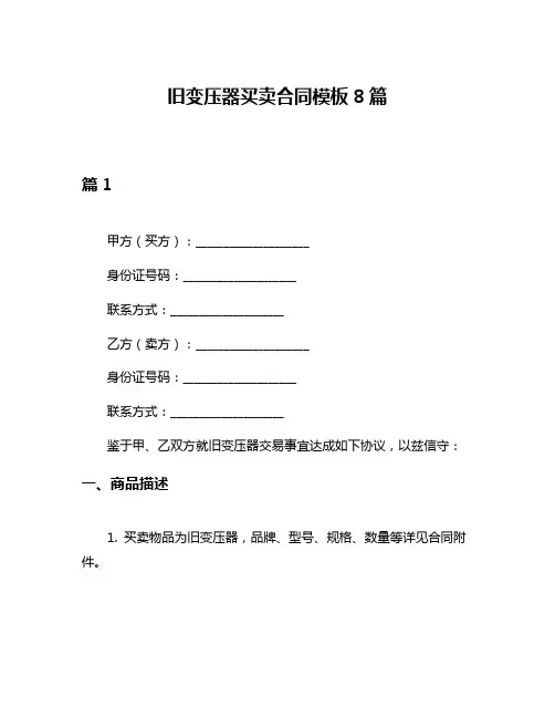 旧变压器买卖合同模板8篇