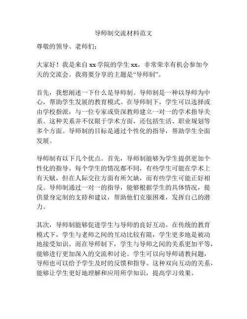 导师制交流材料范文