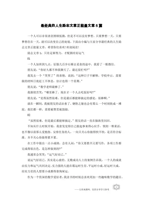 最经典的人生励志文章正能量文章5篇