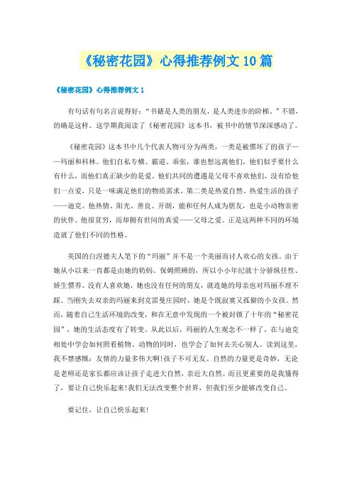 《秘密花园》心得推荐例文10篇