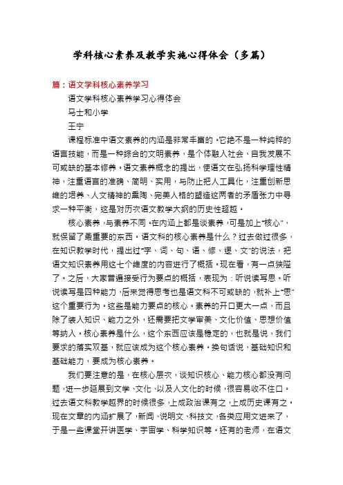 学科核心素养及教学实施心得体会(多篇)