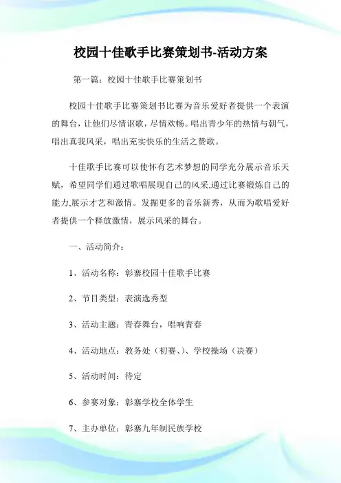 校园十佳歌手比赛策划书-活动方案.doc