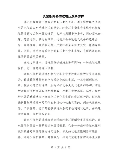 真空断路器的过电压及其防护
