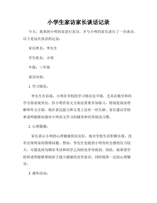 小学生家访家长谈话记录
