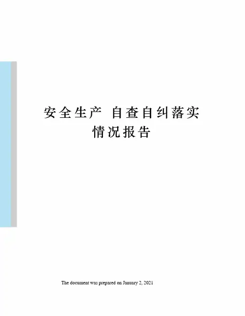 安全生产 自查自纠落实情况报告
