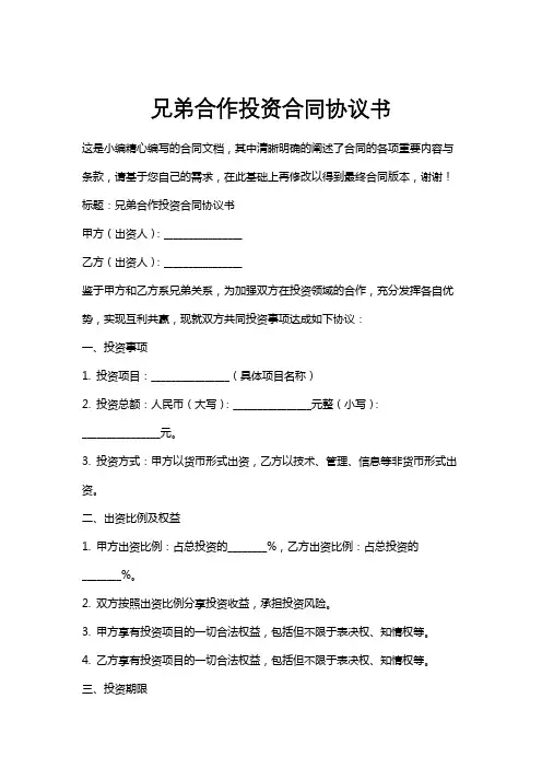 兄弟合作投资合同协议书