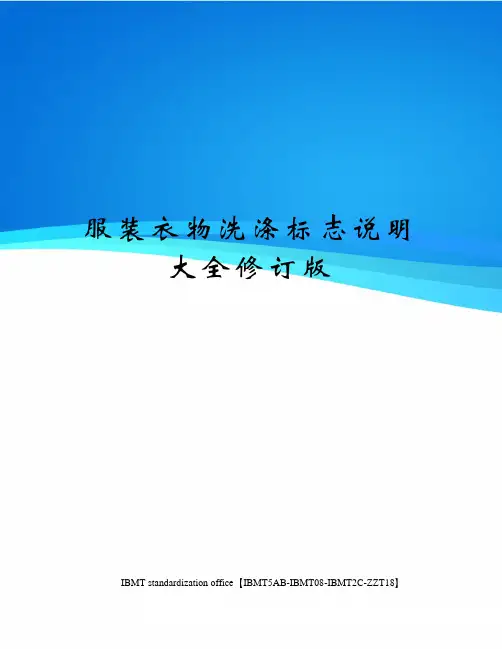 服装衣物洗涤标志说明大全修订版