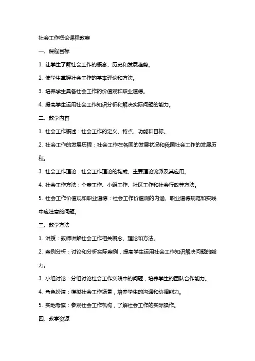 社会工作概论课程教案 3