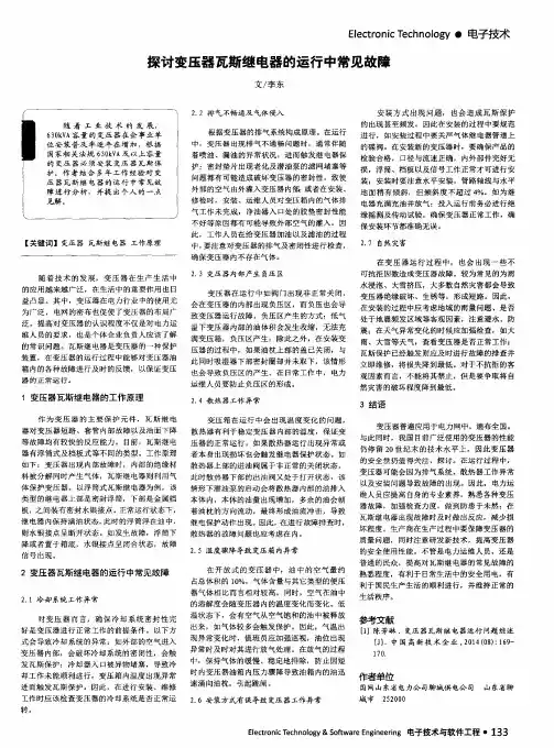 探讨变压器瓦斯继电器的运行中常见故障